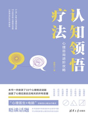 cover image of 认知领悟疗法